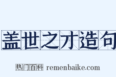 盖世之才造句是什么意思的图片